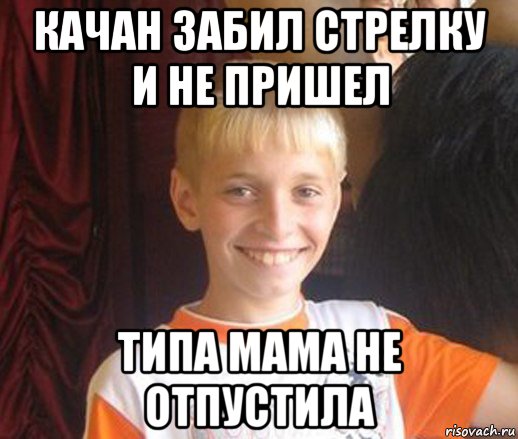 качан забил стрелку и не пришел типа мама не отпустила, Мем Типичный школьник