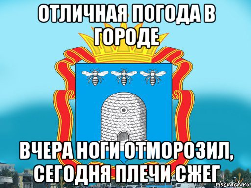 отличная погода в городе вчера ноги отморозил, сегодня плечи сжег, Мем Типичный Тамбов