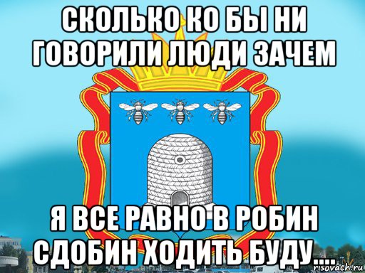 сколько ко бы ни говорили люди зачем я все равно в робин сдобин ходить буду...., Мем Типичный Тамбов