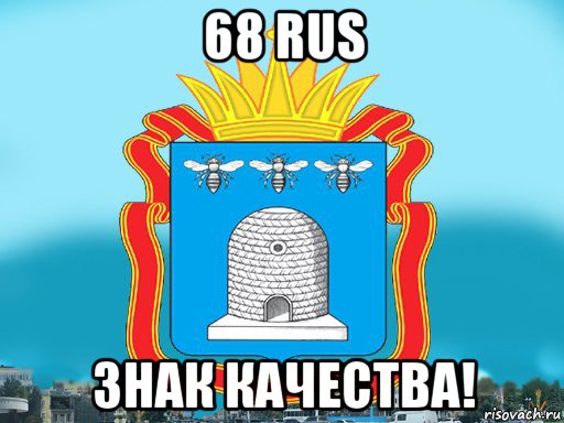 68 rus знак качества!, Мем Типичный Тамбов