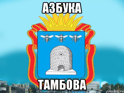 азбука тамбова, Мем Типичный Тамбов