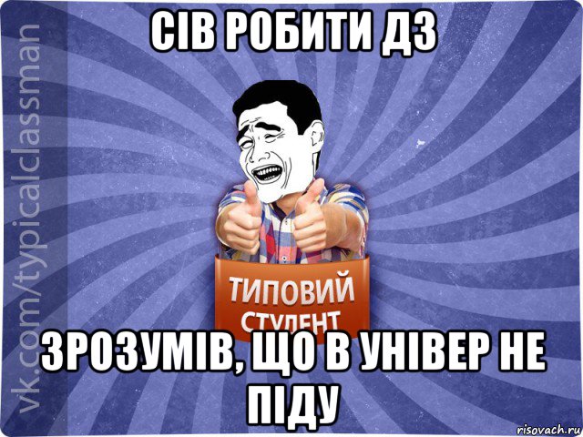 сів робити дз зрозумів, що в універ не піду, Мем Типовий студент