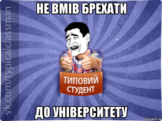 не вмів брехати до університету, Мем Типовий студент