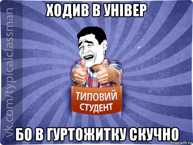 ходив в універ бо в гуртожитку скучно, Мем Типовий студент