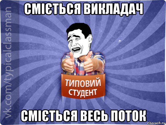 сміється викладач сміється весь поток, Мем Типовий студент