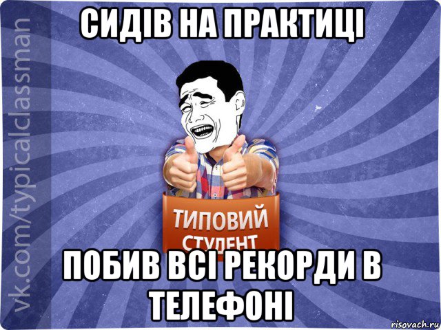 сидів на практиці побив всі рекорди в телефоні, Мем Типовий студент