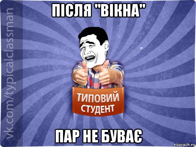 після "вікна" пар не буває, Мем Типовий студент