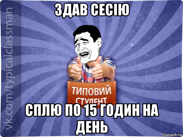 здав сесію сплю по 15 годин на день, Мем Типовий студент