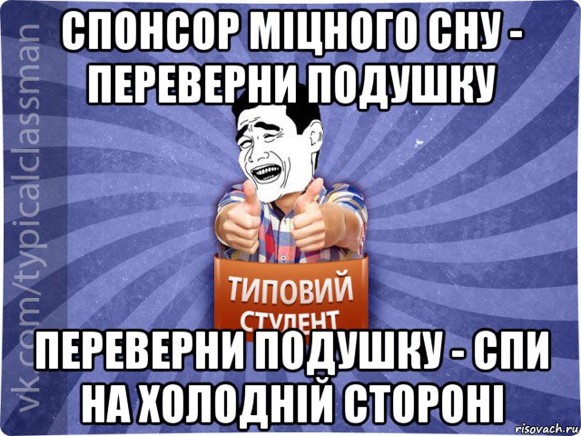 спонсор міцного сну - переверни подушку переверни подушку - спи на холодній стороні, Мем Типовий студент