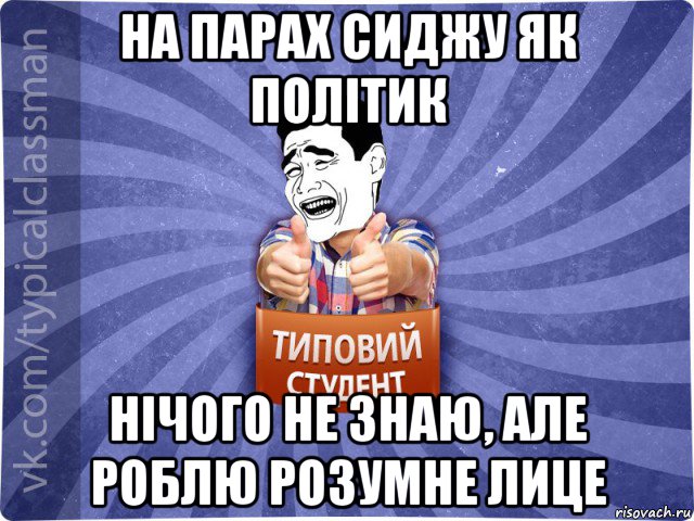 на парах сиджу як політик нічого не знаю, але роблю розумне лице, Мем Типовий студент