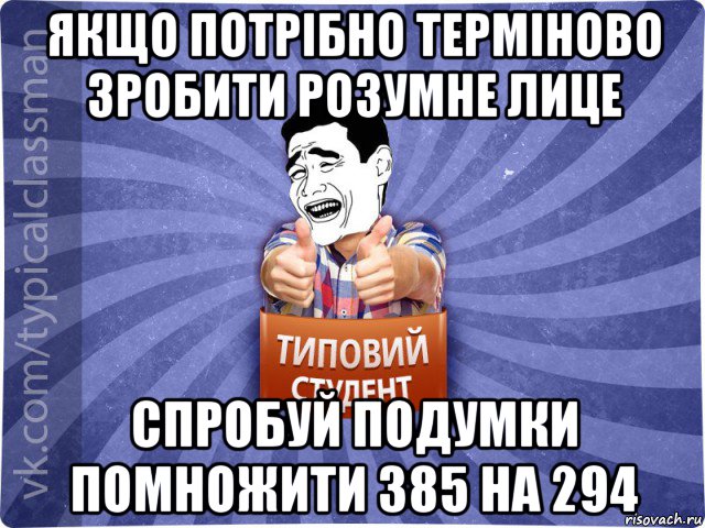 якщо потрібно терміново зробити розумне лице спробуй подумки помножити 385 на 294, Мем Типовий студент