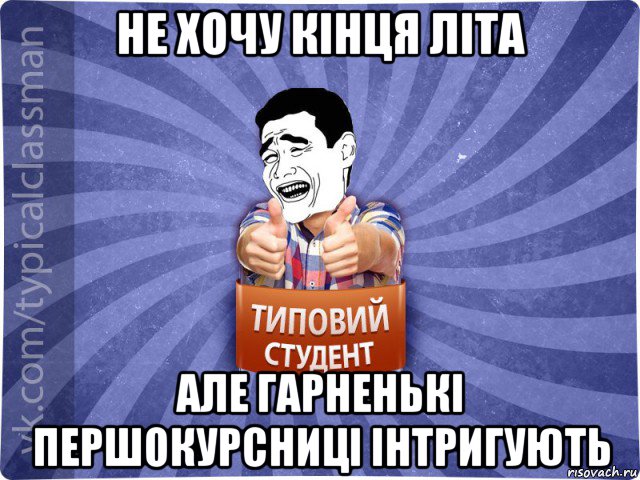 не хочу кінця літа але гарненькі першокурсниці інтригують, Мем Типовий студент