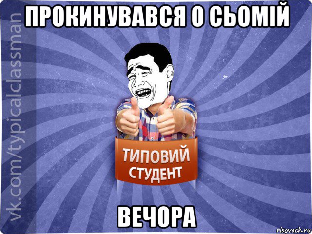 прокинувався о сьомій вечора, Мем Типовий студент