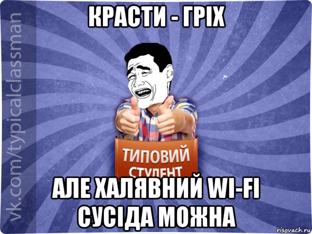 красти - гріх але халявний wi-fi сусіда можна, Мем Типовий студент