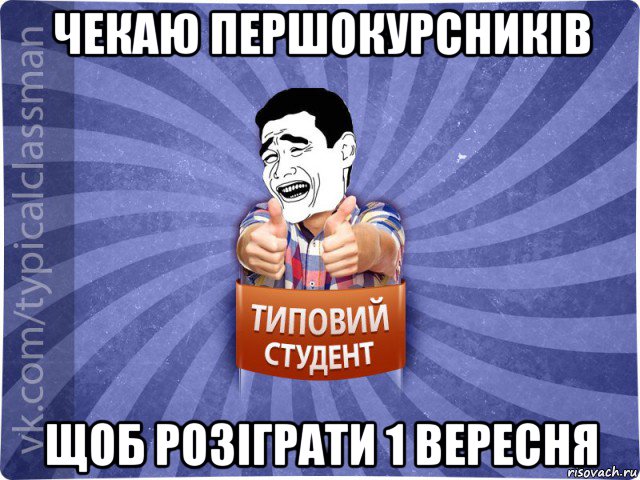 чекаю першокурсників щоб розіграти 1 вересня, Мем Типовий студент