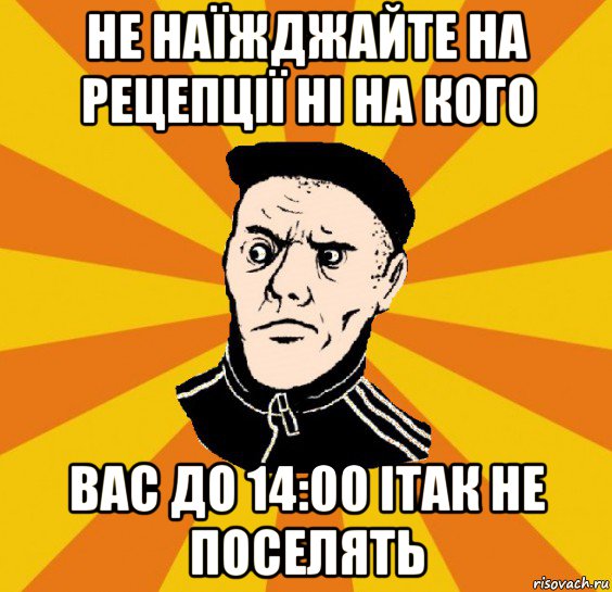 не наїжджайте на рецепції ні на кого вас до 14:00 ітак не поселять, Мем Типовий Титушка