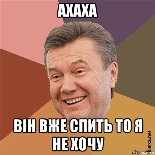 ахаха він вже спить то я не хочу, Мем Типовий Яник