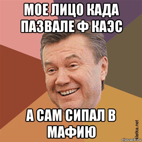 мое лицо када пазвале ф каэс а сам сипал в мафию, Мем Типовий Яник