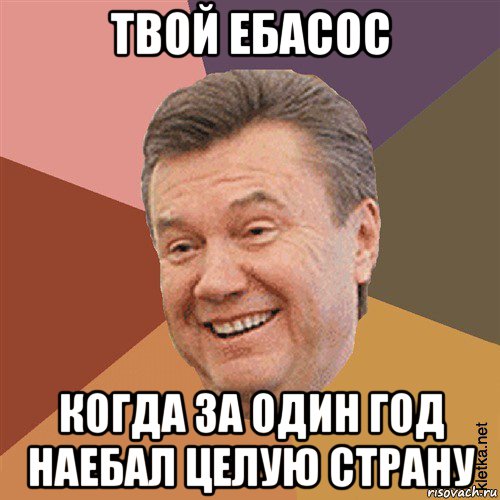 твой ебасос когда за один год наебал целую страну, Мем Типовий Яник