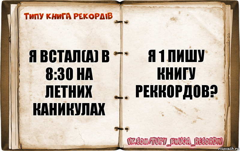 я встал(а) в 8:30 на летних каникулах я 1 пишу книгу реккордов?, Комикс  Типу книга рекордв