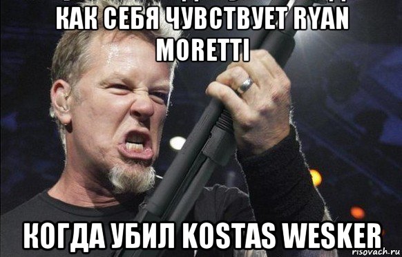 как себя чувствует ryan moretti когда убил kostas wesker, Мем То чувство когда