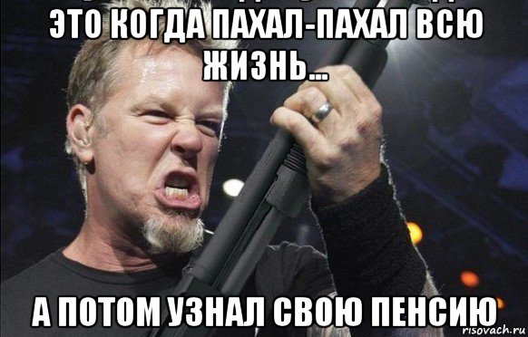 это когда пахал-пахал всю жизнь... а потом узнал свою пенсию, Мем То чувство когда