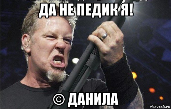 да не педик я! © данила, Мем То чувство когда