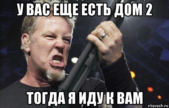 у вас еще есть дом 2 тогда я иду к вам, Мем То чувство когда