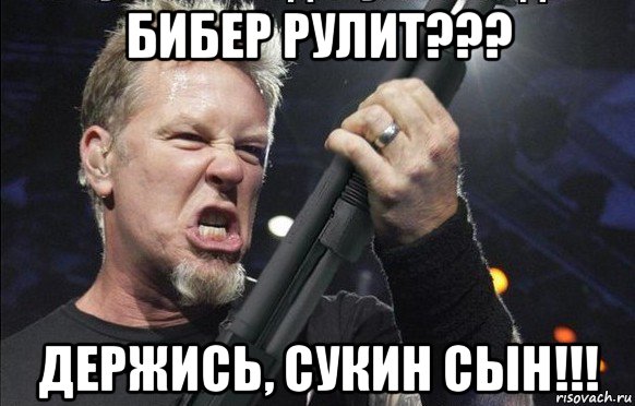 бибер рулит??? держись, сукин сын!!!, Мем То чувство когда