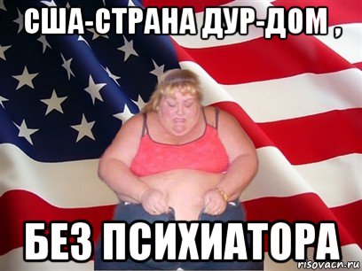 сша-страна дур-дом , без психиатора, Мем Толстая американка