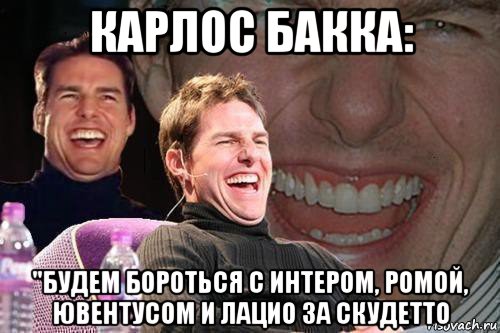 карлос бакка: "будем бороться с интером, ромой, ювентусом и лацио за скудетто, Мем том круз