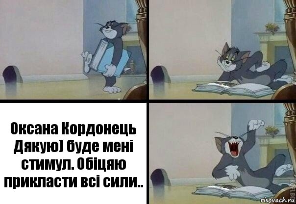 Оксана Кордонець
Дякую) буде мені стимул. Обіцяю прикласти всі сили.., Комикс  том прочитал в книге