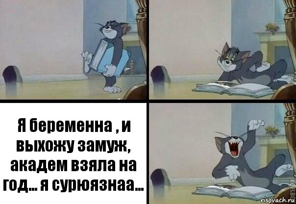 Я беременна , и выхожу замуж, академ взяла на год... я сурюязнаа..., Комикс  том прочитал в книге