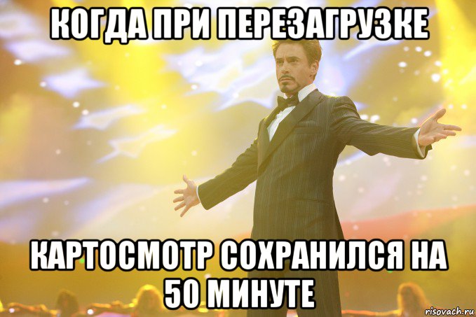 когда при перезагрузке картосмотр сохранился на 50 минуте, Мем Тони Старк (Роберт Дауни младший)