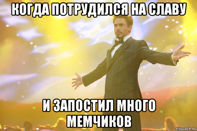 когда потрудился на славу и запостил много мемчиков, Мем Тони Старк (Роберт Дауни младший)