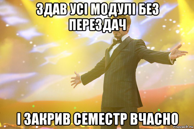 здав усі модулі без перездач і закрив семестр вчасно, Мем Тони Старк (Роберт Дауни младший)