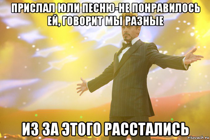 прислал юли песню-не понравилось ей, говорит мы разные из за этого расстались, Мем Тони Старк (Роберт Дауни младший)