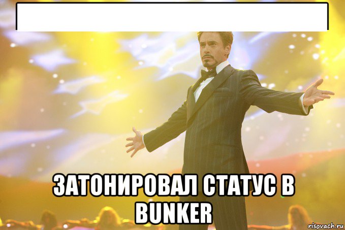 ███████████████████ затонировал статус в bunker