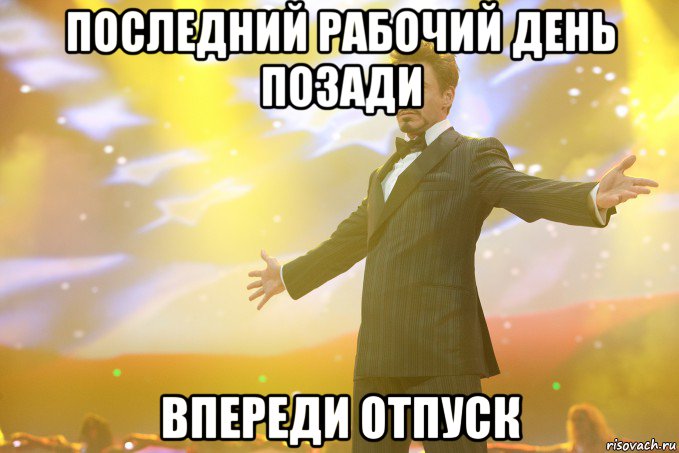 последний рабочий день позади впереди отпуск, Мем Тони Старк (Роберт Дауни младший)