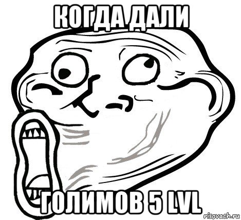 когда дали голимов 5 lvl, Мем  Trollface LOL