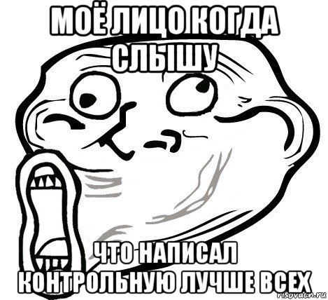 моё лицо когда слышу что написал контрольную лучше всех, Мем  Trollface LOL