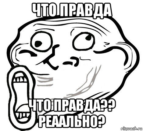 что правда что правда?? реаально?, Мем  Trollface LOL