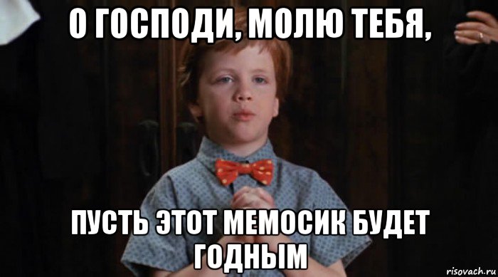 о господи, молю тебя, пусть этот мемосик будет годным, Мем  Трудный Ребенок