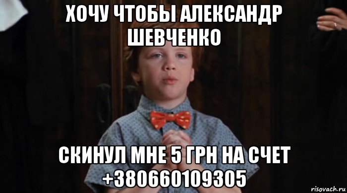 хочу чтобы александр шевченко скинул мне 5 грн на счет +380660109305, Мем  Трудный Ребенок