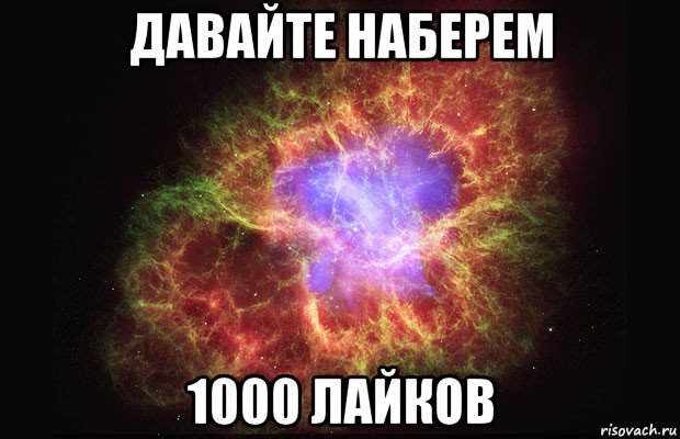 давайте наберем 1000 лайков, Мем Туманность