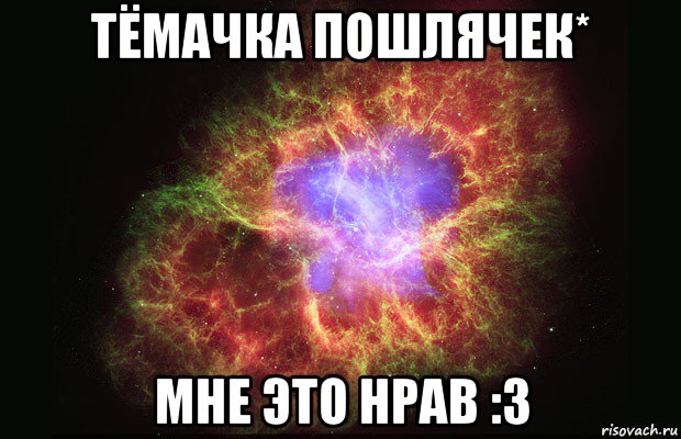 тёмачка пошлячек* мне это нрав :3, Мем Туманность