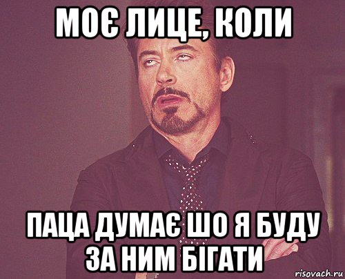 моє лице, коли паца думає шо я буду за ним бігати, Мем твое выражение лица