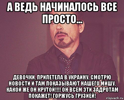 а ведь начиналось все просто... девочки, прилетела в украину, смотрю новости и там показывают нашего мишу, какой же он крутой!!!! он всем эти задротам покажет! горжусь грузией!, Мем твое выражение лица