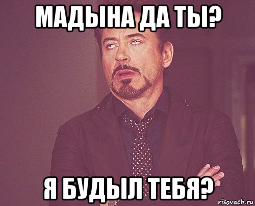 мадына да ты? я будыл тебя?, Мем твое выражение лица