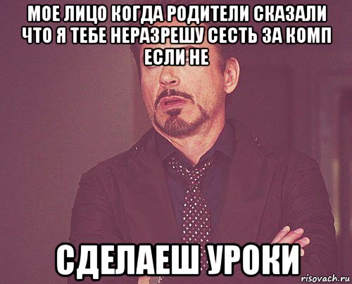 мое лицо когда родители сказали что я тебе неразрешу сесть за комп если не сделаеш уроки, Мем твое выражение лица